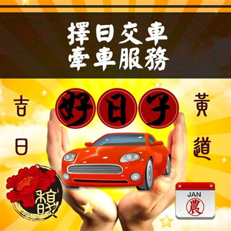 簽新車 農民曆|2024新車交車牽車吉日入手(新增至農曆1月)–李孟達老。